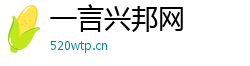 一言兴邦网